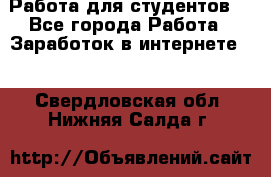 Работа для студентов  - Все города Работа » Заработок в интернете   . Свердловская обл.,Нижняя Салда г.